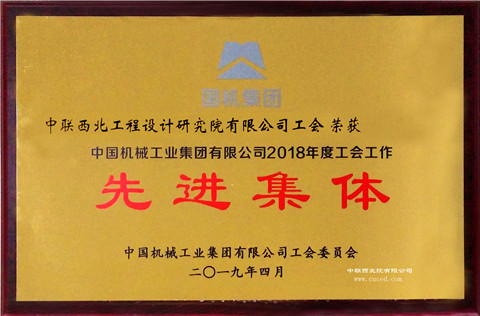 中國機械工業集團有限公司2018年度工會工作先進集體